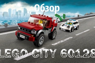 Обзор LEGO CITY 60128.