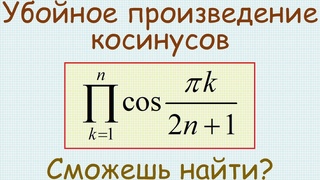 Найти произведение косинусов вида cos(k/(2n+1)), где k от 1 до n // Сергей Фролов / Математический Мирок