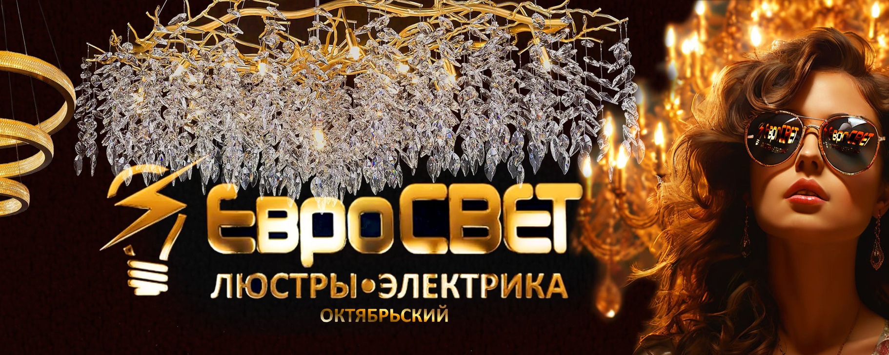 ЕвроСВЕТ Октябрьский | Люстры | Электрика | Мы поможем Вам подобрать ...