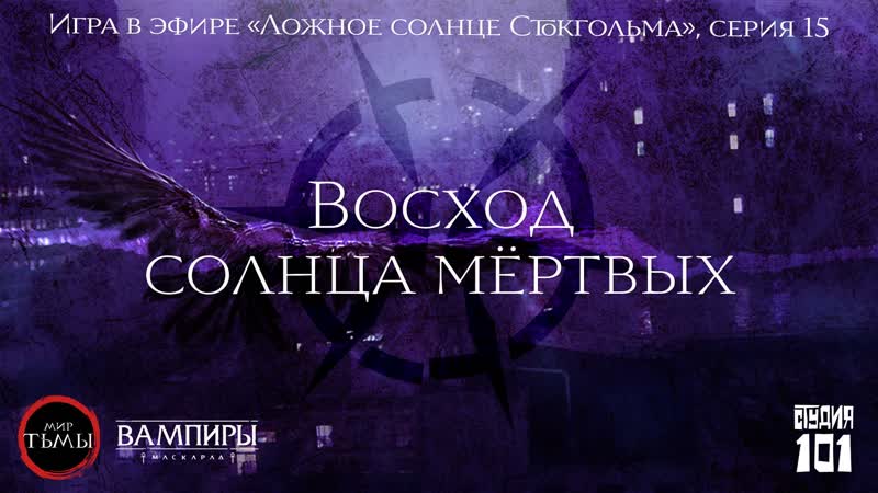 Ложное солнце Стокгольма. Часть пятнадцатая. Восход Солнца