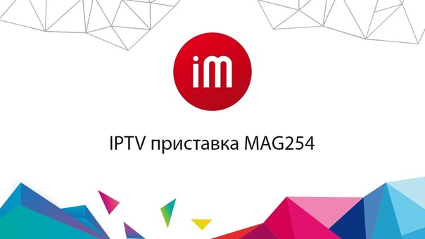 IPTV приставка