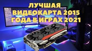 Лучшая видеокарта 2015 года в играх 2021. R9 FURY пушка прямиком из ада.