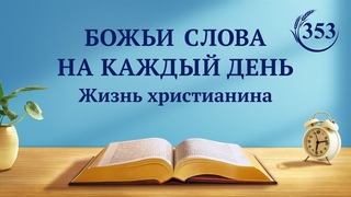 Божьи слова на каждый день: Разоблачение человеческого развращения | Отрывок 353
