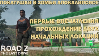 Смотрим новую игру про зомбаков на стриме - Road Z The Last Drive