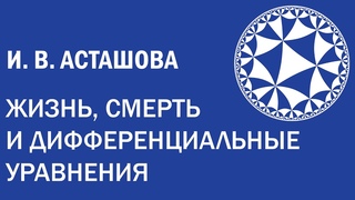 Жизнь, смерть и дифференциальные уравнения