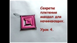 Секреты плетения мандал для начинающих. Урок 4.