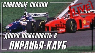Сликовые сказки - Добро пожаловать в Пиранья-клуб - часть 11 Бурные времена