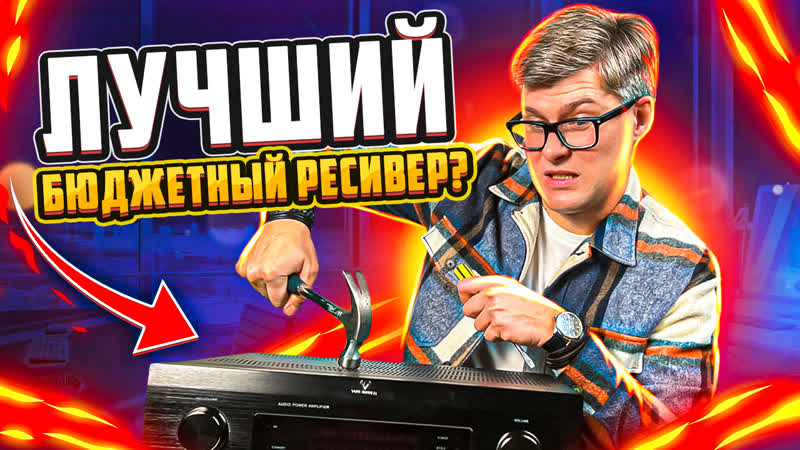 Бюджетный ресивер Tonewinner hd 3100, Обзор китайского