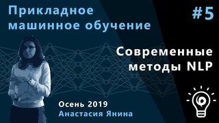Прикладное машинное обучение 5. Современные методы NLP.