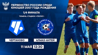 Чертаново  Алмаз-Антей | Первенство России U-17