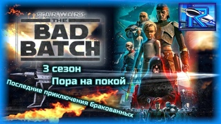 Звездные войны: Бракованная партия 3 сезон - конец похождений клонов-наемников RavenShow