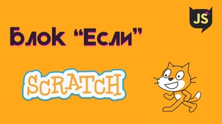 Урок 6. Условный блок.
