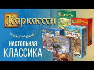 Каркассон  - Неоспоримый Хит!   Настольная Игра  . Обзор и Правила Игры