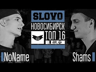 SLOVO: Новосибирск, ТОП-16 - Shams - NoName