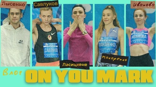 НА СТАРТ. РЕКОРД ЕВРОПЫ НА 600 М. ЛАСИЦКЕНЕ, ЛЫСЕНКО, МАКАРЕНКО И НИКИТИН В ЕКАТЕРИНБУРГЕ
