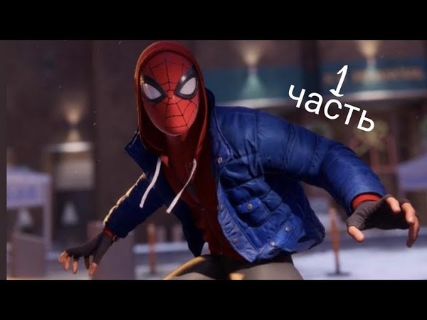 Прохождения Spider man Майлз Маралес часть, 1, ,Большая