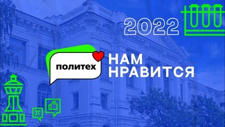 Политех. Нам нравится  За что любят университет политехники