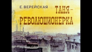 Таня-революционерка (1987)