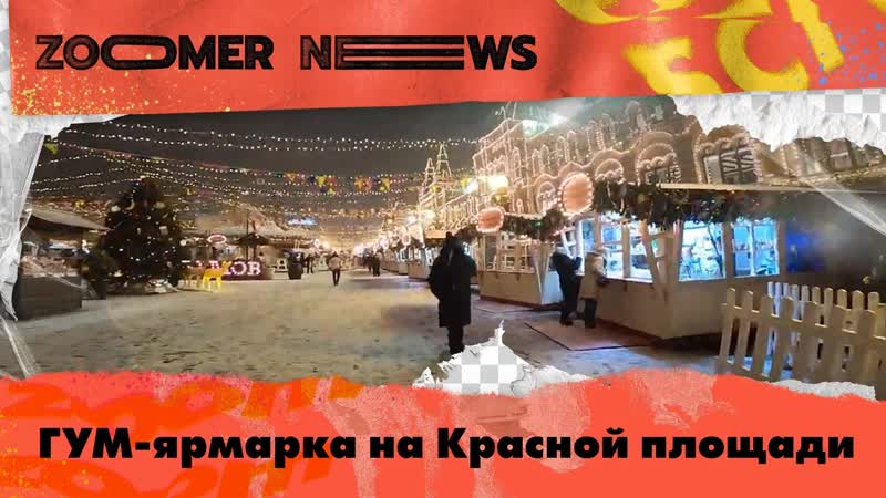 Zoomer News: ярмарка на Красной площади, Moscow Synthetic Snow Festival и