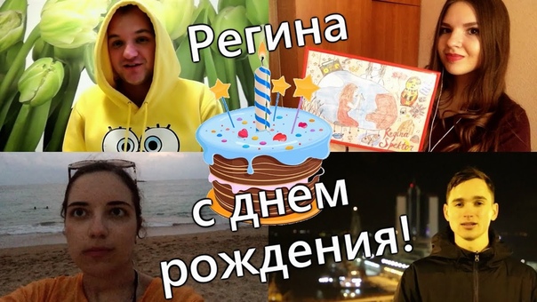 Регина, с днем рождения ( Happy Birthday to Regina Spektor,