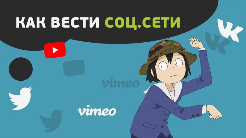 Как вести соц.