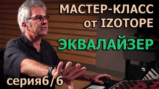 Мастер-Класс от Izotope Ozone. Эпизод 6/6 | Эквалайзер |  KNOWSHOW! №40