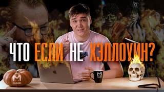 ЧТО ЕСЛИ НЕ ХЭЛЛОУИН | МЭШ ОБЪЯСНЯЕТ
