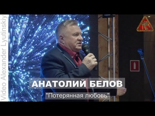 Анатолий БЕЛОВ - “Потерянная любовь“