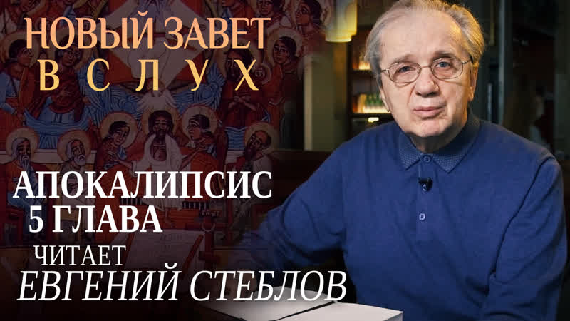 НОВЫЙ ЗАВЕТ ВСЛУХ. АПОКАЛИПСИС 5 ГЛАВА. ЧИТАЕТ ЕВГЕНИЙ