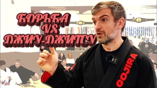 Гиоргий Размадзе - ХОРОШАЯ БОРЬБА VS  ХОРОШЕЕ ДЖИУ ДЖИТСУ
