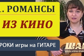 Как научиться играть на гитаре романсы. Часть 1. Видео уроки игры на гитаре. guitar lessons.