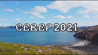 Путешествие на Север. Трейлер.