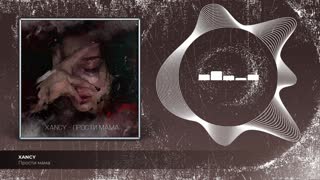 Прости мама