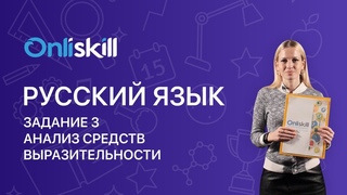 Русский язык ОГЭ: 3 задание. Анализ средств выразительности.