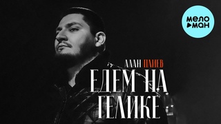 Алан Плиев - Едем на гелике (Single 2022)
