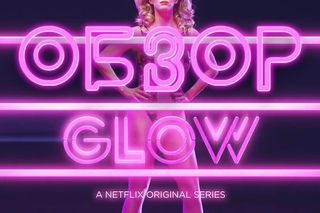 GLOW - ироничное драмеди о рестлинге и не только