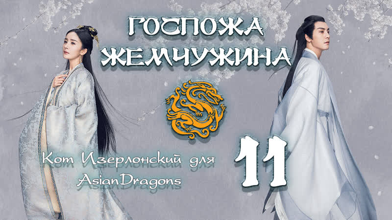 11 48 Девять царств Госпожа Жемчужина Novoland Pearl Eclipse 九州