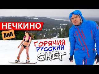 Горячий русский снег - Нечкино, Удмуртия | Недорогая альтернатива Сочи в глубинке