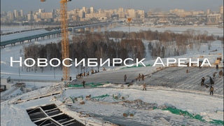 2022 год. Новосибирск - Арена новый ЛДС, этап строительства