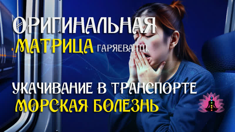 Укачивание в