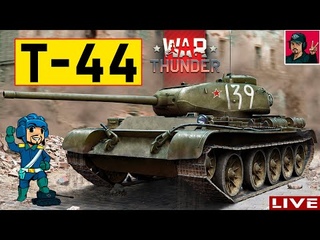 Т-44 ● Прокачиваю технику CCCР уже на БР 6.3 ● War Thunder