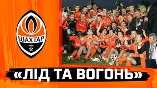 Лід та вогонь