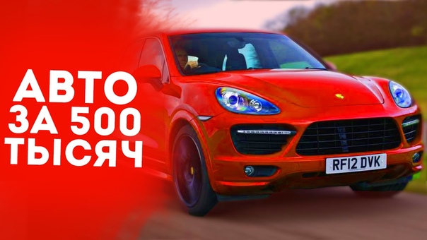 Опыт владельцев бюджетных авто (до 500 000 руб.)