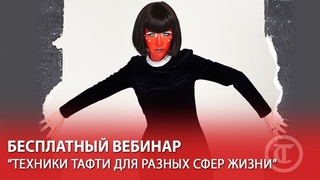 Прямой эфир Техники Тафти для разных сфер жизни