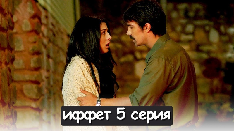 иффет 5 серия русская