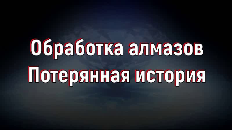 Обработка алмазов. Потерянная