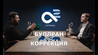 А2 Финанс: Криптология. Первый подкаст из серии | Ярослав Спириденок