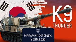 Всі хочуть K9 Thunder. Мілітарний доповіда