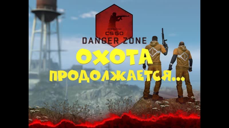 4. CS: GO: Danger Zone Охота
