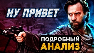 КиноПозор Оби Ван Кеноби - Звездные Войны НЕ умерли (они просто так пахнут) - РЕЖИССЕРСКАЯ ВЕРСИЯ
